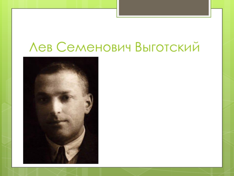 Годы жизни льва выготского. Выготский Лев Семенович. Выготский Лев Семенович портрет. Лев Выготский психолог. Выготский психолог фото.