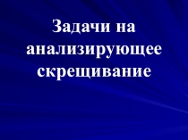 Задачи на анализирующее скрещивание