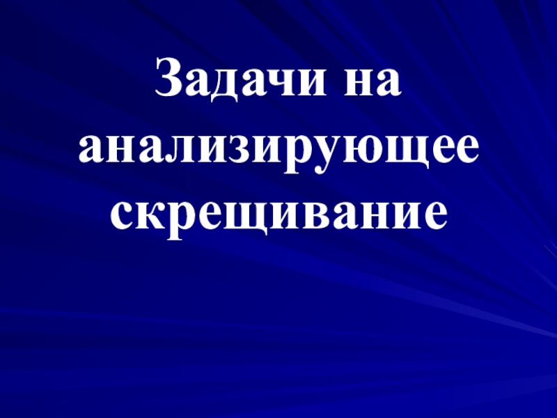 Анализирующее скрещивание презентация 9 класс