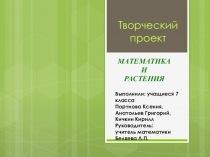 Презентация к урокам математики в 5-7 классах по теме Математика и растения