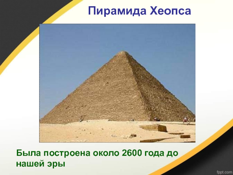 Сколько строились пирамиды. Пирамида Хеопса (2600 лет до н. э.). Постройки до нашей эры пирамида. Блоки пирамиды Хеопса. Пирамида Хеопса была построена.