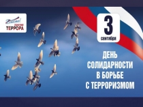 Презентация для старших дошкольников 3 сентября - День солидарности в борьбе с терроризмом