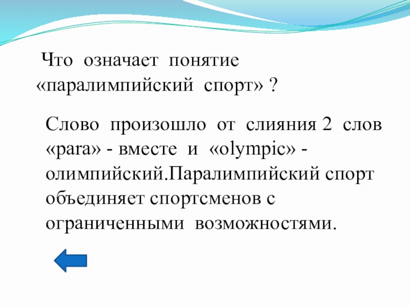 Значение слова спорт. Что означает термин Паралимпийские игры. Слово спорт происходит от. Что обозначает слово паралимпийский. Что обозначает слово параолимпиец.