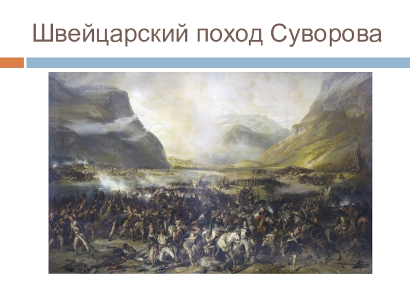 Швейцарский поход. Швейцарский поход Суворова 1799. Шведский поход Суворова. Швейцарский поход Суворова войны Пруссии. 1799, Апр. – Авг. Итальянский поход а. в. Суворова..