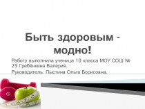 Презентация Быть здоровым - модно
