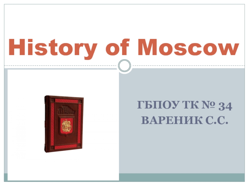 Презентация Презентация на Английском языке: History of Moscow