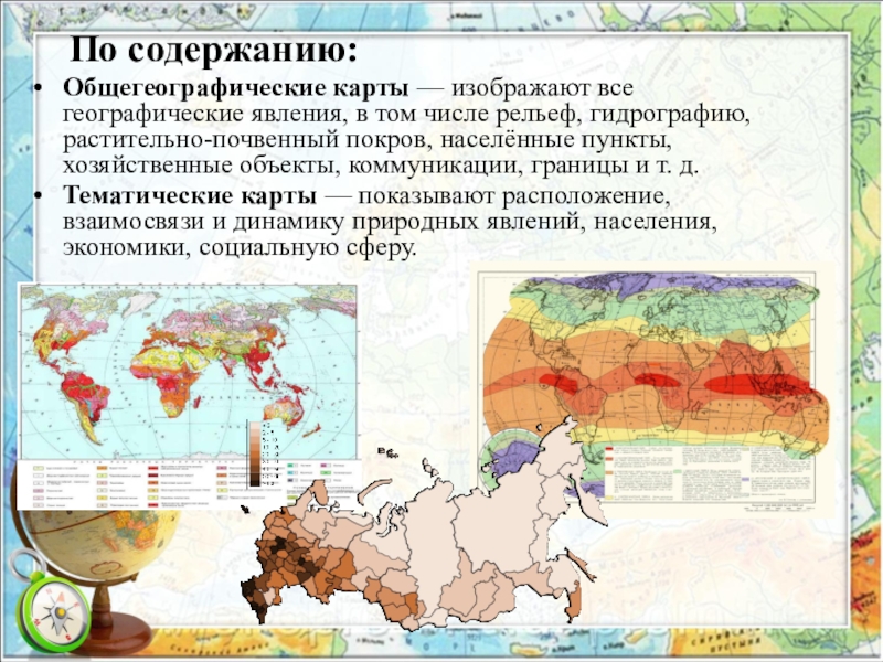 По содержанию:Общегеографические карты — изображают все географические явления, в том числе рельеф, гидрографию, растительно-почвенный покров, населённые