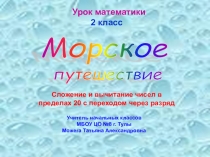 Презентация по математике на тему Сложение и вычитание чисел в пределах 20 с переходом через разряд (2 класс)