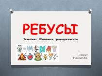Презентация Ребусы Школьные принадлежности