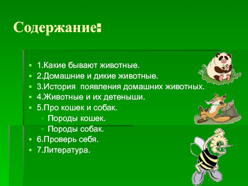 Вопрос ответ животные. Какие бывают животные тест. Какие бывают домашние животные. Какие бывают животные 1 класс задания. Вывод беседы по теме какие бывают животные 2 класс.