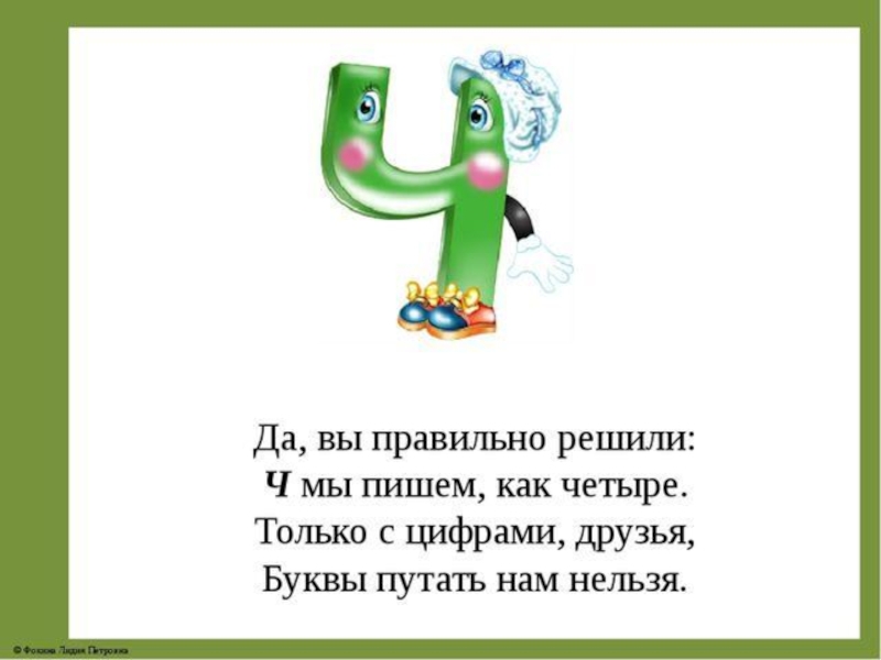 3 буква ч. Стих про букву ч. Стих про букву ч для 1 класса. Стишки про букву ч. Стих про букву ч для дошкольников.