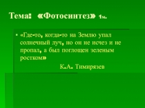 Презентация 9 класс Автотрофный способ питания