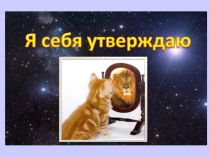 Презентация к классному часу на тему  Моя самооценка