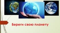 Береги свою планету презентация к классному часу