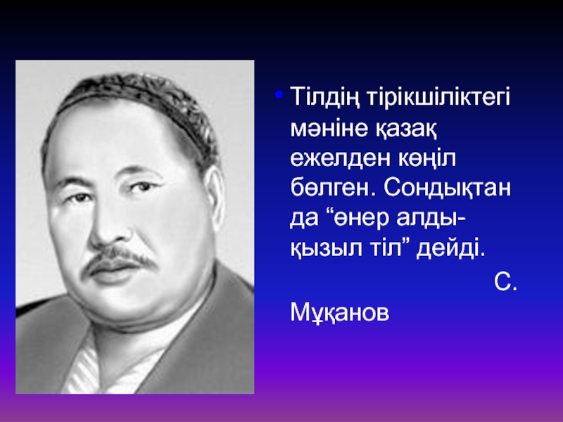 Сәбит мұқанов. Сабит Муканов. Сабит Муканович Муканов. С.Мұқанов. Портрет Сабита Муканова.