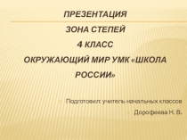 Презентация по окружающему миру Зона степей 4 класс УМК Школа России