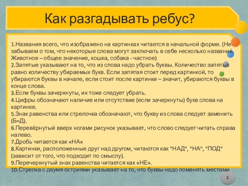 Научиться разгадывать. Учимся разгадывать ребусы 2 класс презентация.