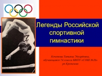 Проект на тему Легенды Российской спортивной гимнастики (7 класс)