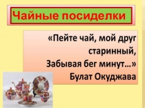 Презентация по технологии на тему Чайные посиделки