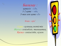 Презентация по природоведению на темуЖануарларға да ауа керек