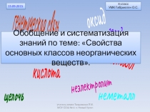 Презентация по химии на тему обобщение и систематизация знаний по теме Основные классы неорганических соединений
