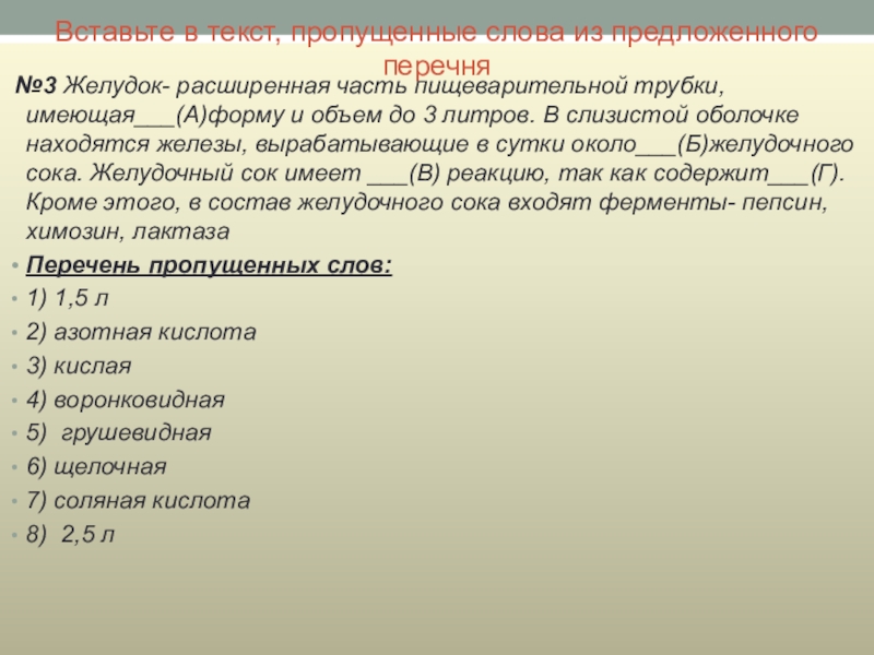 В предложенном перечне. Вставьте в текст желудок пропущенные слова. Желудок расширенная часть пищеварительной трубки имеющая. Расширенная часть пищеварительной трубки это. Желудок расширенная часть пищеварительной трубки имеющая форму.