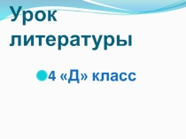 Презентация по литературе на тему Б.Сокпакбаев Меня зовут Кожа