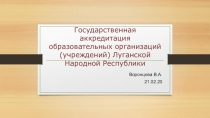 Презентация Аккредитация образовательных организаций (учреждений) ЛНР