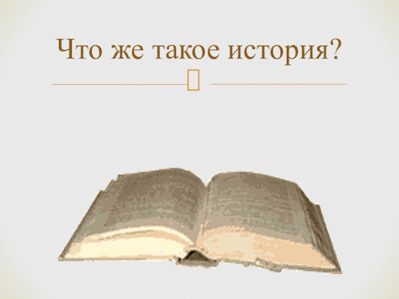 Что такое история. История. Что же такое история?. История картинки. Что такое история кратко.