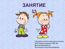 Презентация к занятию внеурочной деятельности Инфознайка Занятие №11 по рабочей тетради О.Холодовой Информатика, логика, математика из серии Юным умникам и умницам