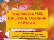 Презентация  Творчество И.В.Шишкина. Осенние пейзажи. ,классный час, 4 класс