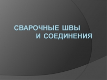 Сварочные швы и соединения