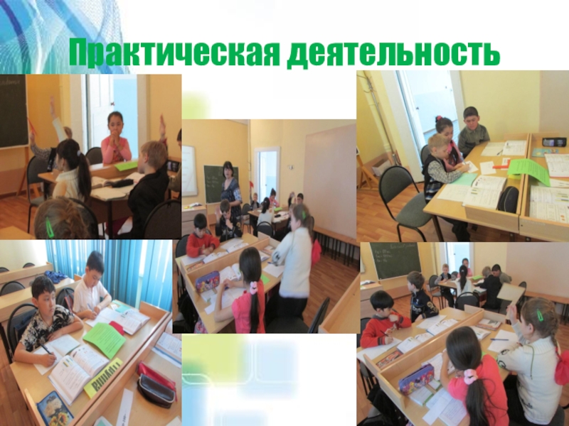 практическая работа "деятельность". практическая деятельность урок. практическая деятельность. основные виды учебной деятельности учащихся по фгос математика. работа учеников на уроках биологии.