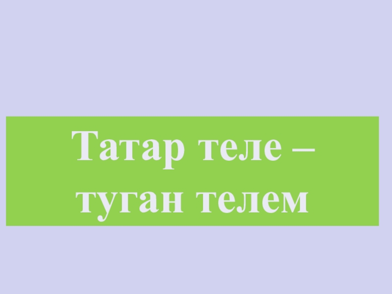 Татар теле туган теле презентация