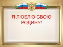 Презентация воспитательного мероприятия Родина