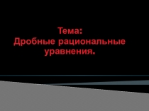 Презентация по алгебре на тему Дробные рациональные уравнения (9 класс)