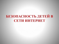 Безопасность детей в сети интернет