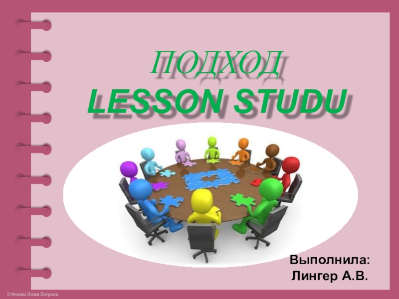 Презентация Презентация для учителей Преимущества подхода Lesson Study