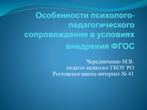 Особенности психолого-педагогического сопровождения в условиях внедрения ФГОС