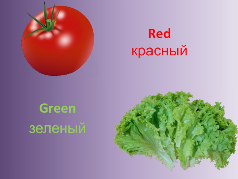 Red красныйGreenзеленый