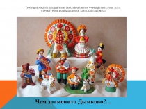 Презентация по окружающему миру  Чем знаменито Дымково ?