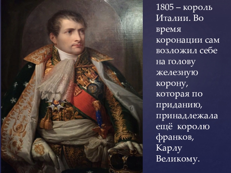 Император 1805 года