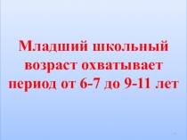 Психологические особенности младшего школьного возраста