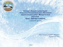 Презентация к сказке Зимовье зверей