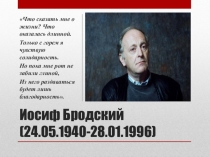 Презентация по литературе на тему:И.Бродский