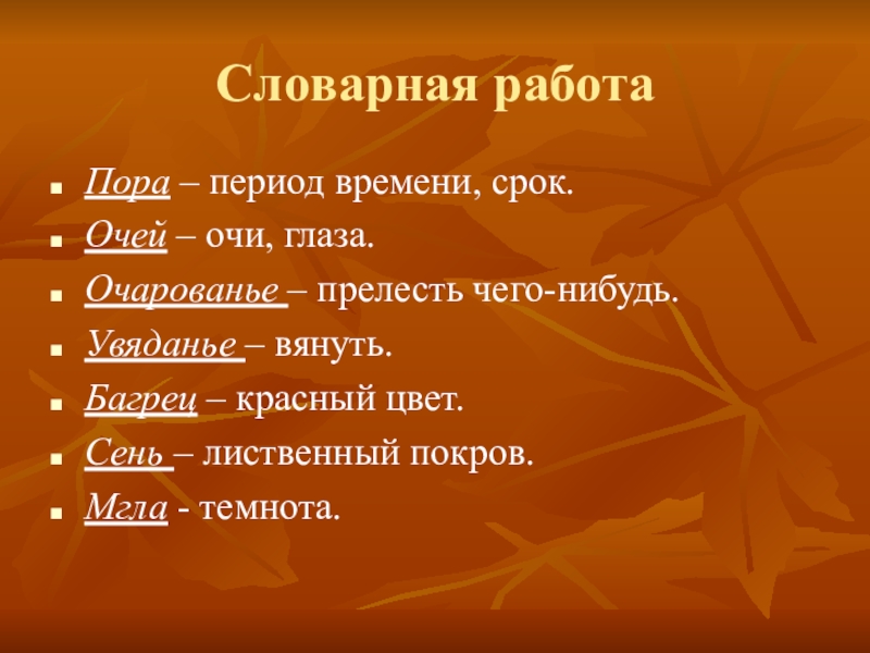 Работали до поры до времени. Унылая пора Словарная работа. Пушкин унылая пора Словарная работа. Унылая пора очей очарованье Словарная работа. Словарная работа в стихотворении унылая пора.