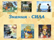 Презентация для 1 класса Знания-сила