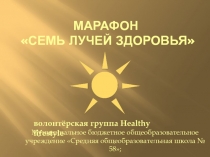 Презентация воспитательного события Марафон здоровья