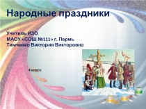 Презентация к уроку ИЗО по программе Б.М. Неменского 4 класс Народные праздники