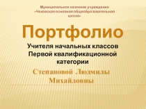 Портфолио учителя начальных классов